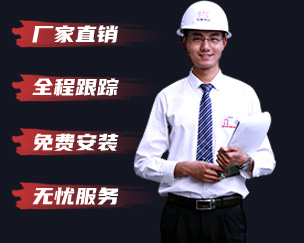 廠家直銷 全程跟蹤 免費(fèi)安裝 無憂服務(wù)