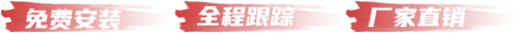 免費(fèi)安裝 全程跟蹤 廠家直銷(xiāo)