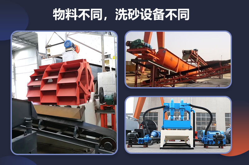 物料不同，所需洗沙設(shè)備不同