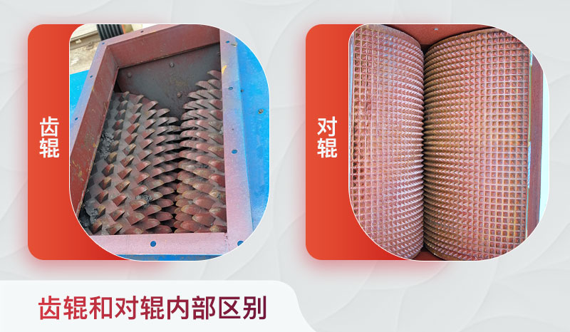 對(duì)輥 破碎機(jī)和齒輥對(duì)輥破內(nèi)部區(qū)別