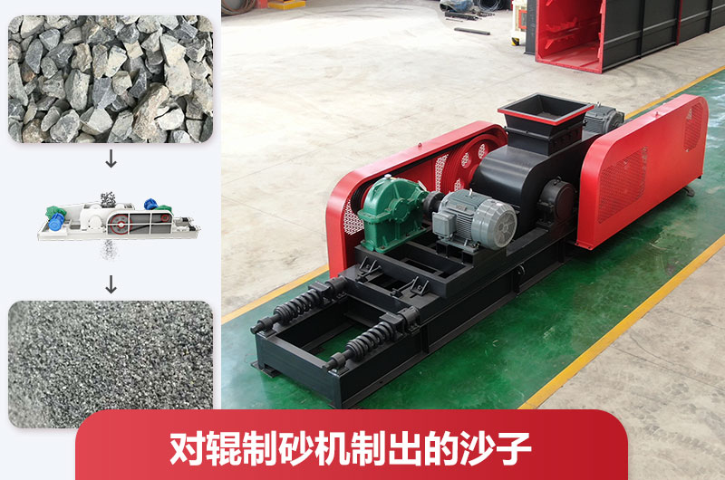 對輥制砂機制出的沙子好不好用？怎么調粗細？