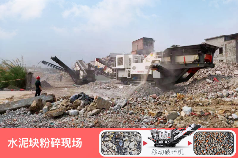 水泥塊粉碎后能鋪路嗎？水泥塊破碎用什么機器