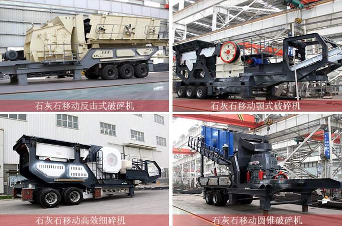 石灰石移動破碎機(jī)種類