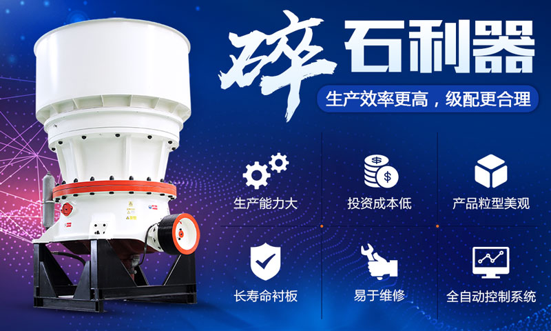 單缸液壓圓錐破碎機(jī)