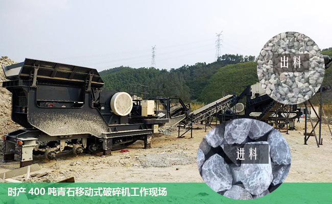 時產(chǎn)400噸流動打石機(jī)