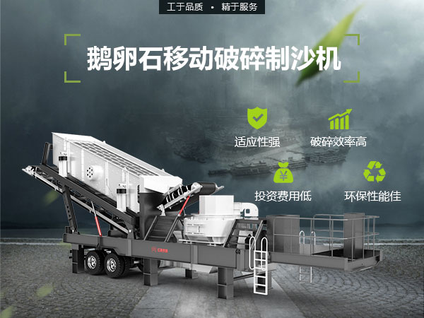 移動破碎制沙機設備優(yōu)勢
