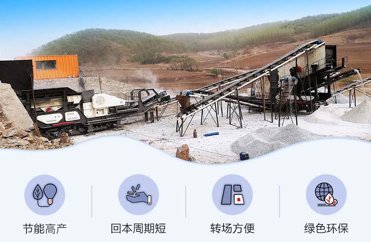 移動(dòng)破碎機(jī)性能特點(diǎn)