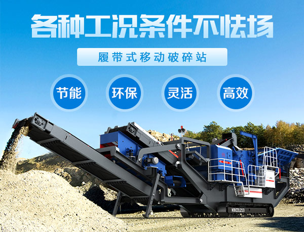 履帶式移動(dòng)砂石粉碎機(jī)優(yōu)勢(shì)