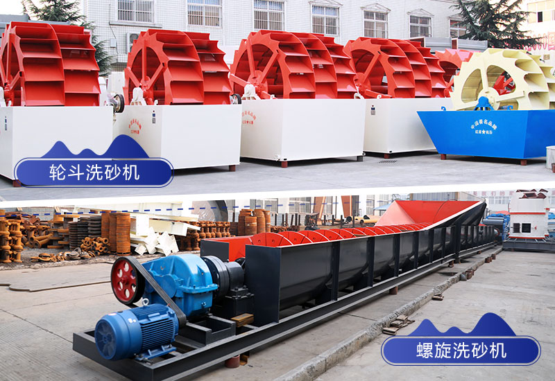 輪斗洗砂機(jī)與螺旋洗砂機(jī)