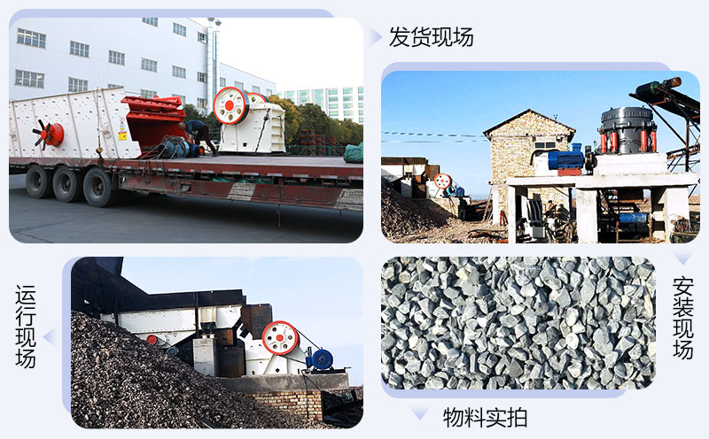 顎式破碎機(jī)發(fā)貨、生產(chǎn)、安裝現(xiàn)場(chǎng)