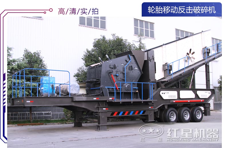 輪胎移動式反擊破碎機設(shè)備
