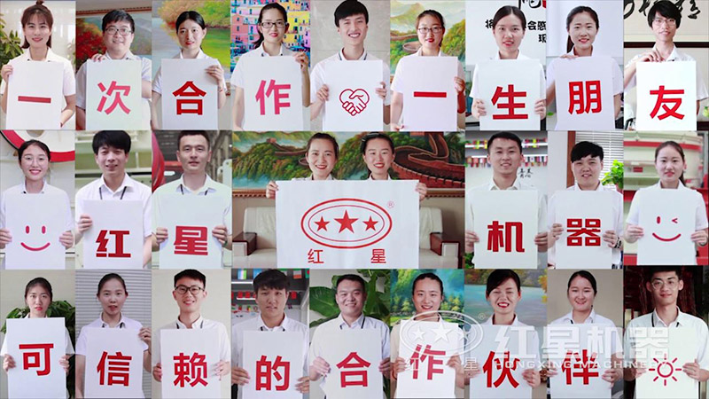 紅星機(jī)器全體歡迎您