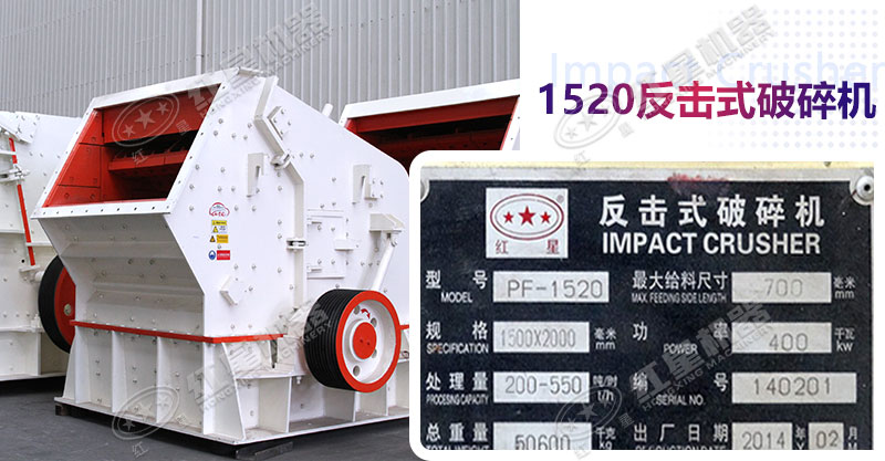 紅星1520反擊式破碎機需求量大