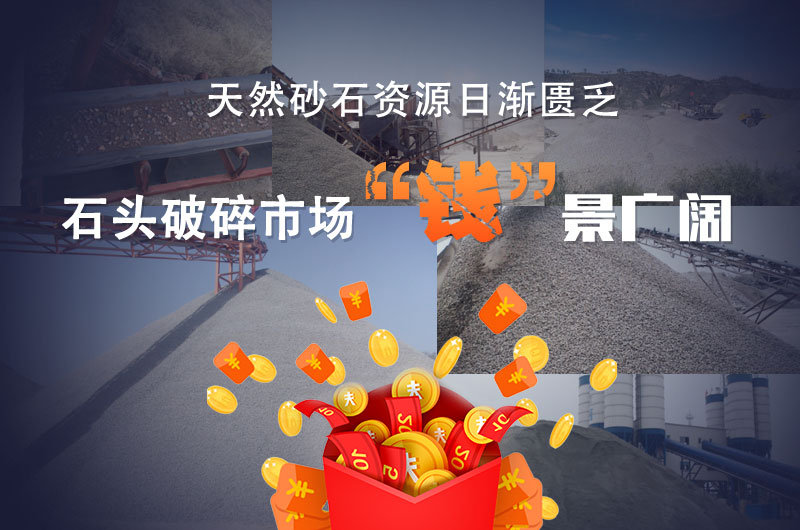 石頭破碎市場(chǎng)前景廣闊