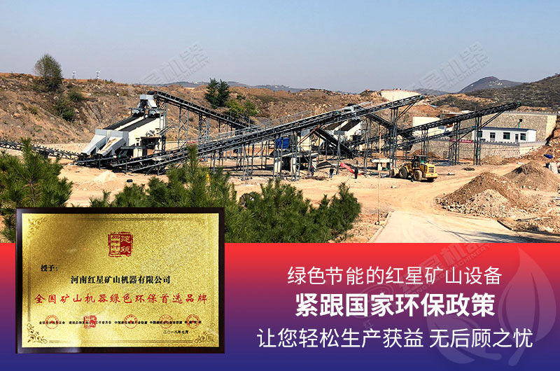 綠色節(jié)能的礦山機(jī)械就選紅星機(jī)器