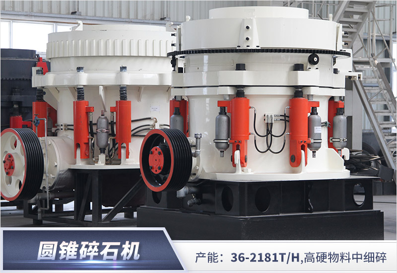 圓錐破碎機產(chǎn)能范圍介紹