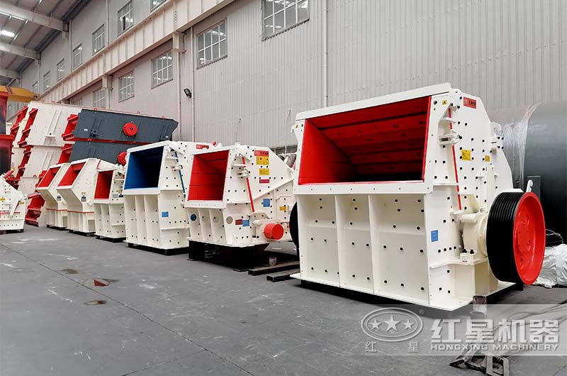 紅星機(jī)器各種規(guī)格型號(hào)的反擊破碎機(jī)