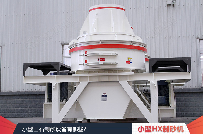 小型HX制砂機(jī)