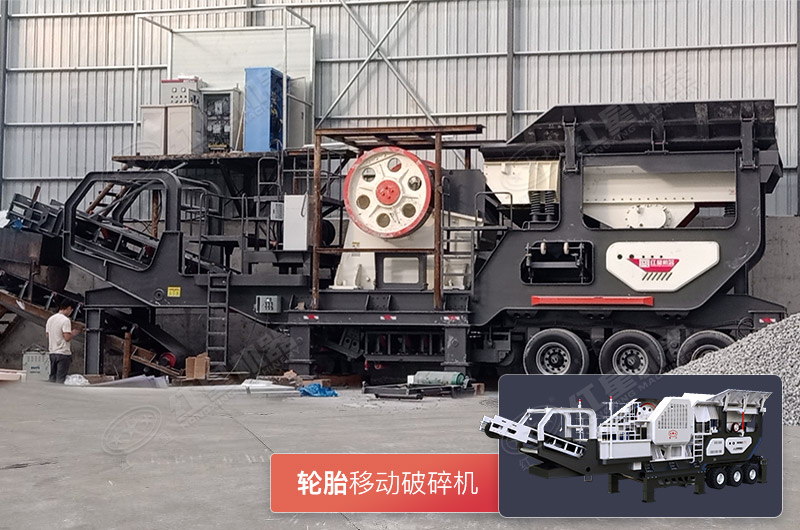 輪胎移動(dòng)系列顎式破碎機(jī)