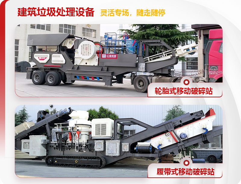 紅星機(jī)器建筑垃圾移動(dòng)破碎專(zhuān)業(yè)裝備