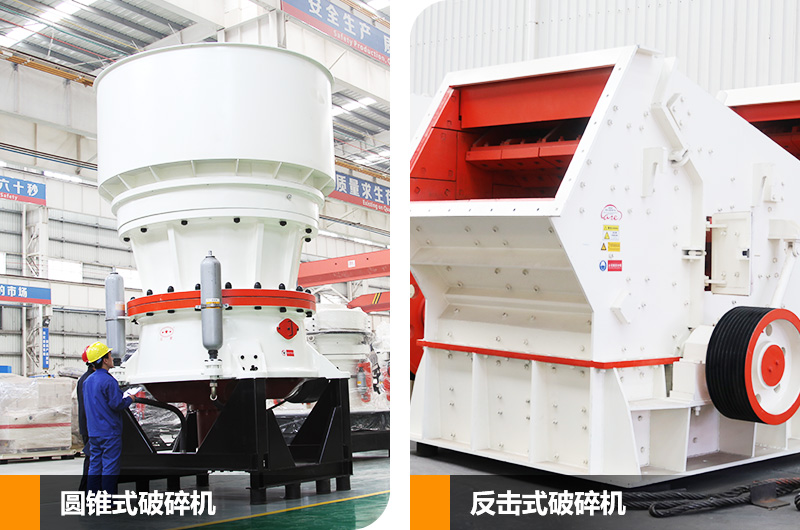 圓錐式破碎機和反擊式破碎機，價格不等