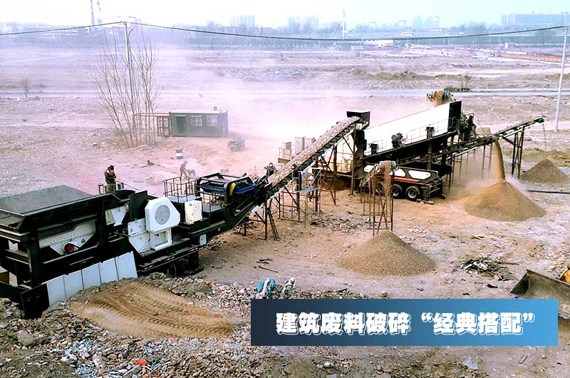 建筑垃圾再生骨料每噸售價(jià)30元，用移動(dòng)式破碎機(jī)量化生產(chǎn)“利潤嚇人”