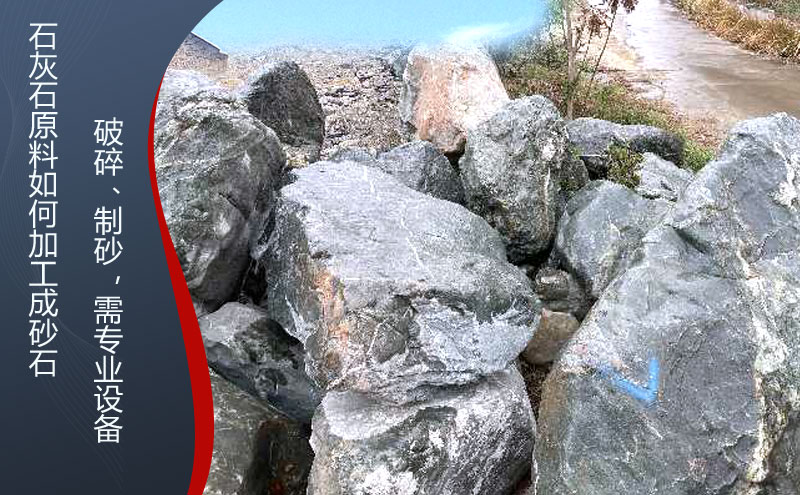 石灰石怎么加工成砂石料，石灰石破碎石子機(jī)什么品牌好？