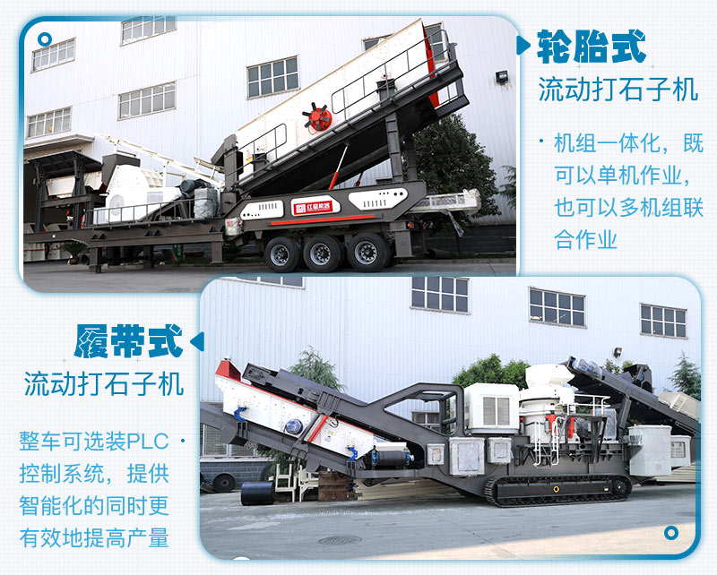 履帶式和輪胎式的區(qū)別，移動(dòng)破碎制砂一體機(jī)生產(chǎn)現(xiàn)場(chǎng)及廠家報(bào)價(jià)