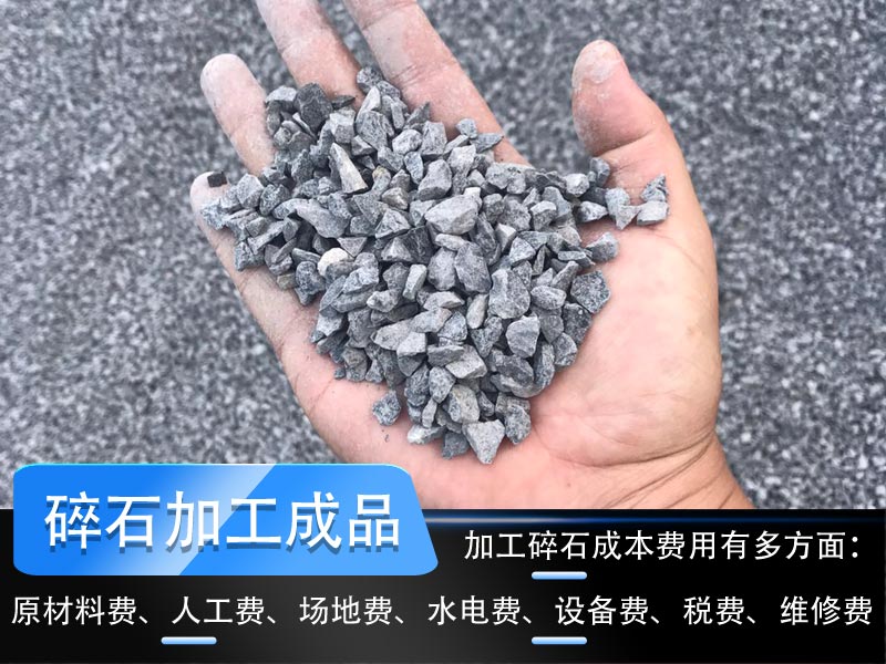 加工碎石成本多少錢一噸？碎石生產(chǎn)線工藝流程如何設(shè)計(jì)？