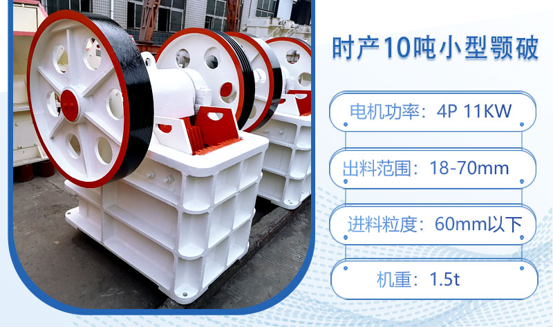 時(shí)產(chǎn)10噸小型顎破多大功率？